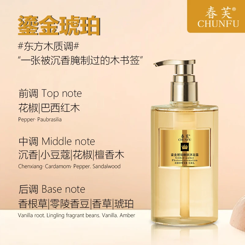 春芙CHUNFU鎏金琥珀香水嫩肤沐浴露420ml