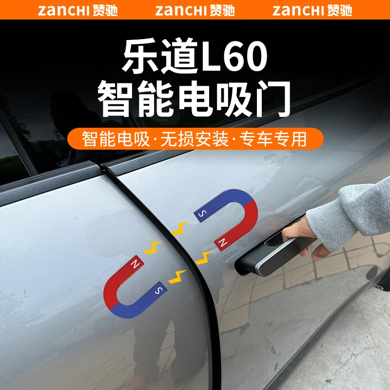 ZANCHI适用于乐道L60电吸门四门升级自动吸合无损安装改装配件