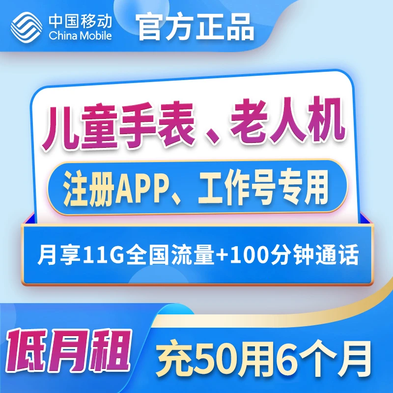 中国移动手机卡电话卡流量卡儿童手表卡老人卡学生卡注册卡低月租