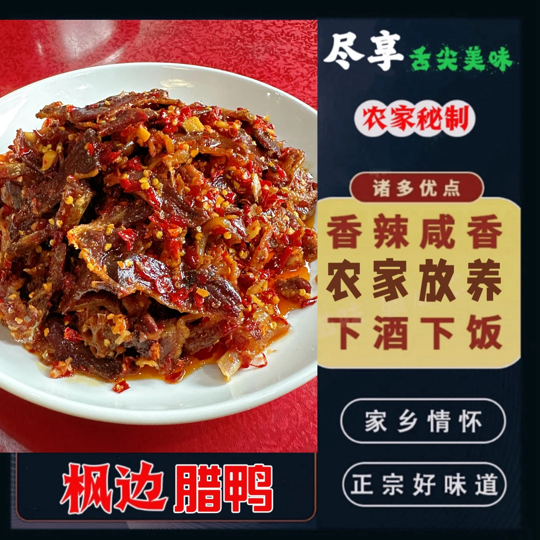 正宗赣南土特产枫边腊鸭赣州兴国枫边腊鸭香辣腊鸭农家鸭肉鸭子肉