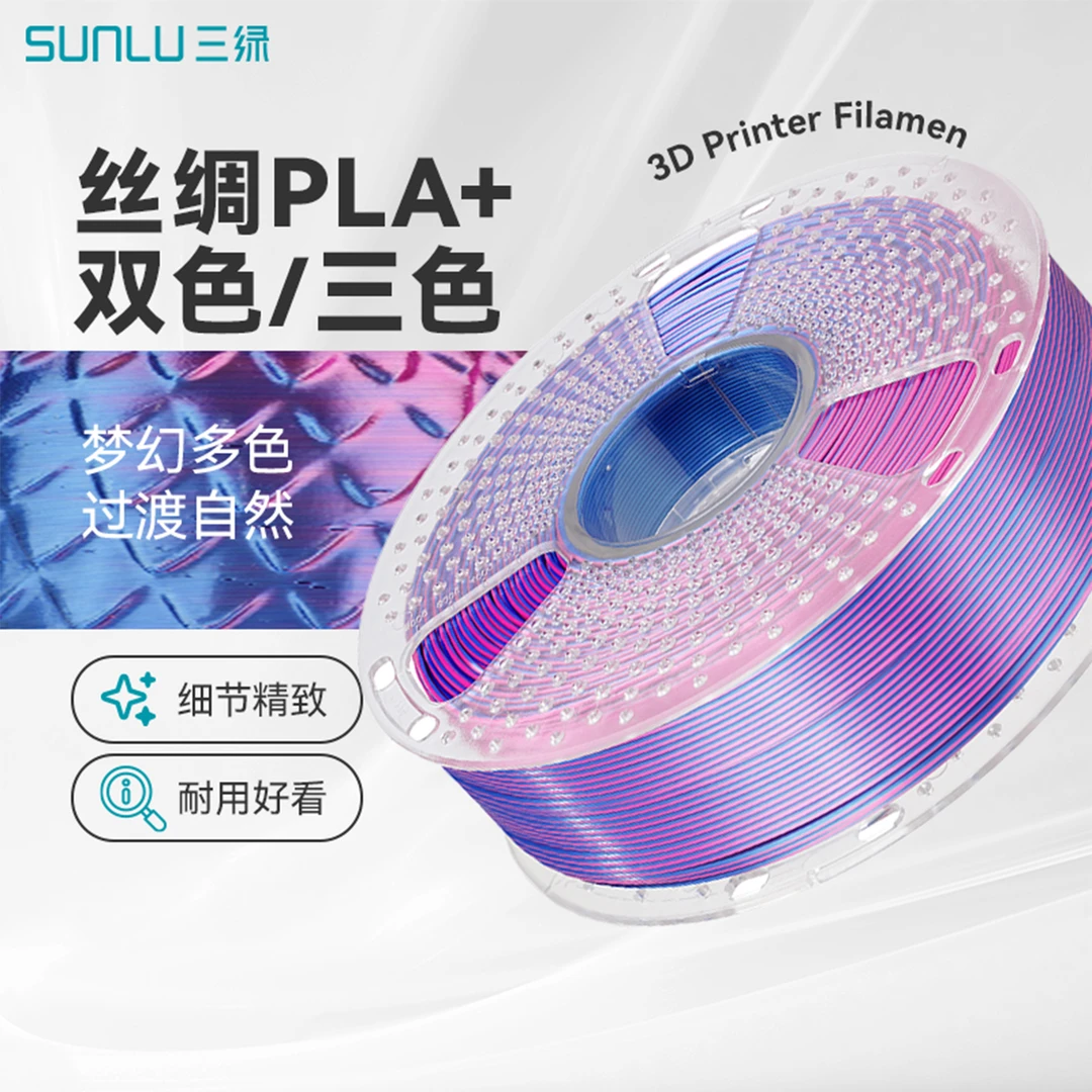 SUNLU/三绿3D打印耗材双色四色丝绸PLA+1.75mmPLA耗材打印机1KG
