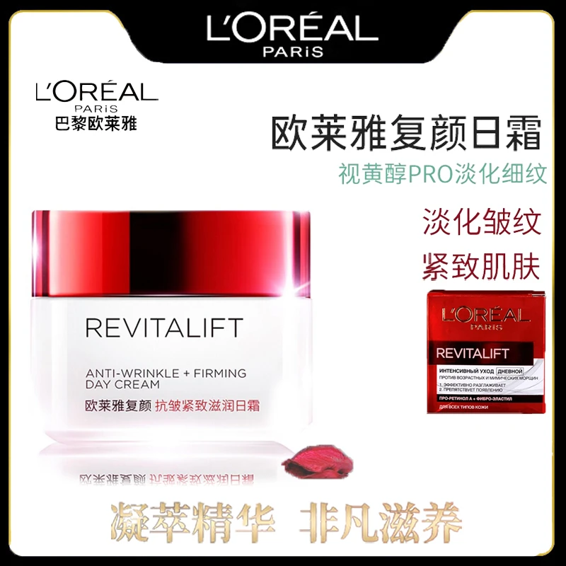 L'ORÉAL/欧莱雅复颜视黄醇精粹抗皱日霜女士送女友妈妈情人节