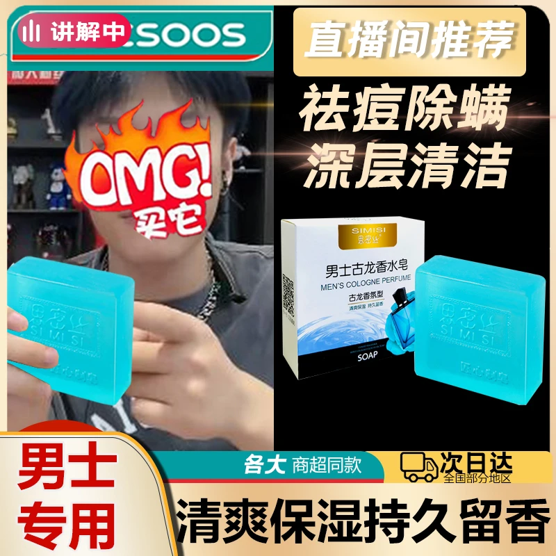 【今日力推哥】男士古龙香水皂手工皂控油清爽洁面皂洗脸洗澡沐浴