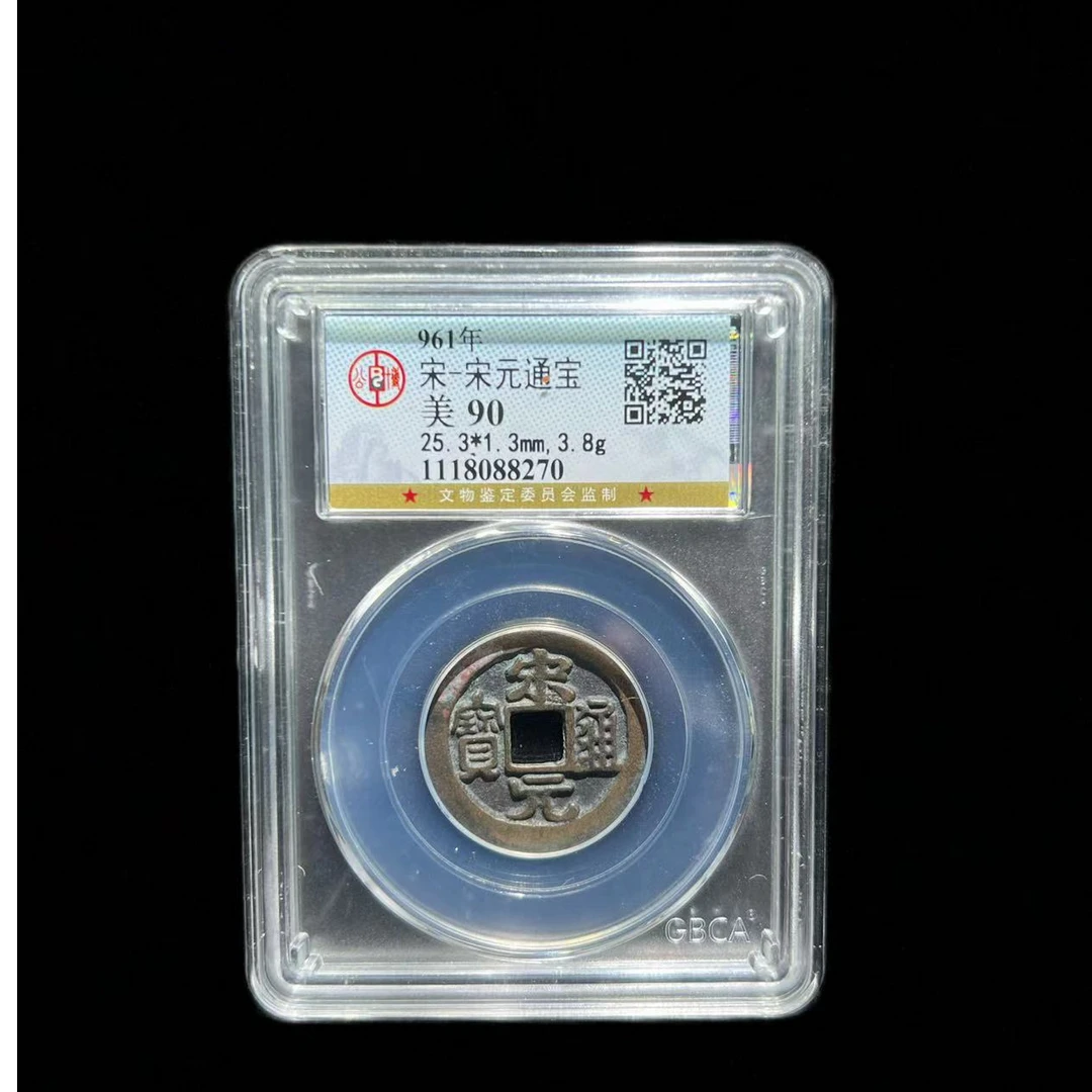 【御泉收藏】北宋 宋元通宝 公博评级90分 古代鉴定 同分择优发货