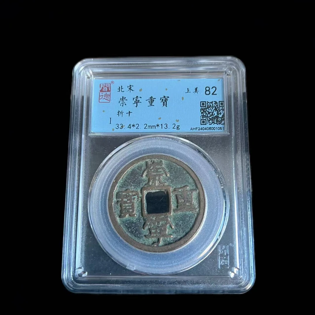 【神都古泉】北宋 崇宁重宝 折十 闻德评级 古代鉴定 同分择优发货