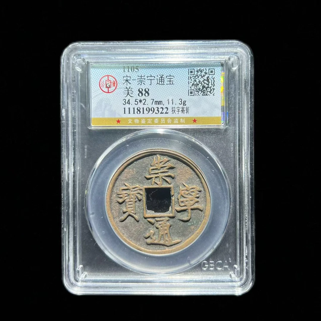 【雅藏古泉】北宋 崇宁通宝 折十 公博评级  同分择优发货