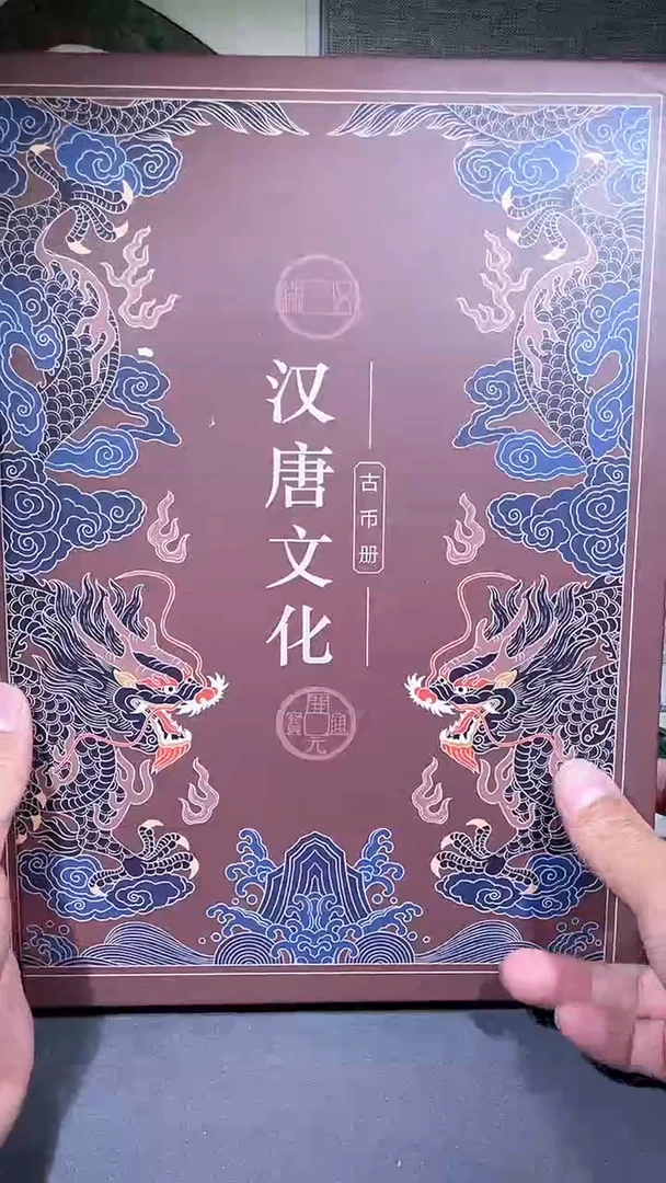 【闪购商品】铜品泉 汉唐文化钱币册