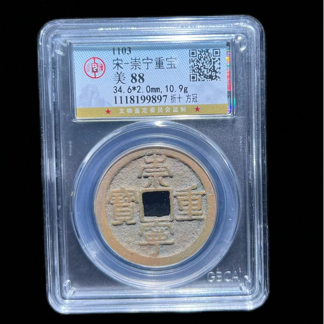 【御泉收藏】北宋 崇宁重宝 折十 公博评级 古代鉴定 同分择优发货