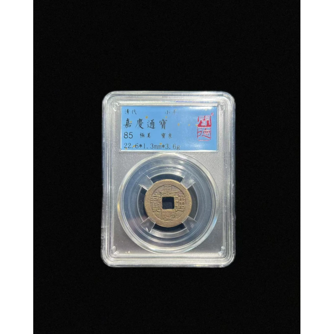 【历代古泉】清代 嘉庆通宝 闻德评级 古代鉴定 同分数择优发货