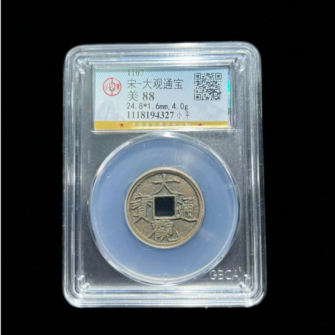 【历代古泉】北宋 大观通宝小平 公博评级 古代鉴定 同分数择优发货