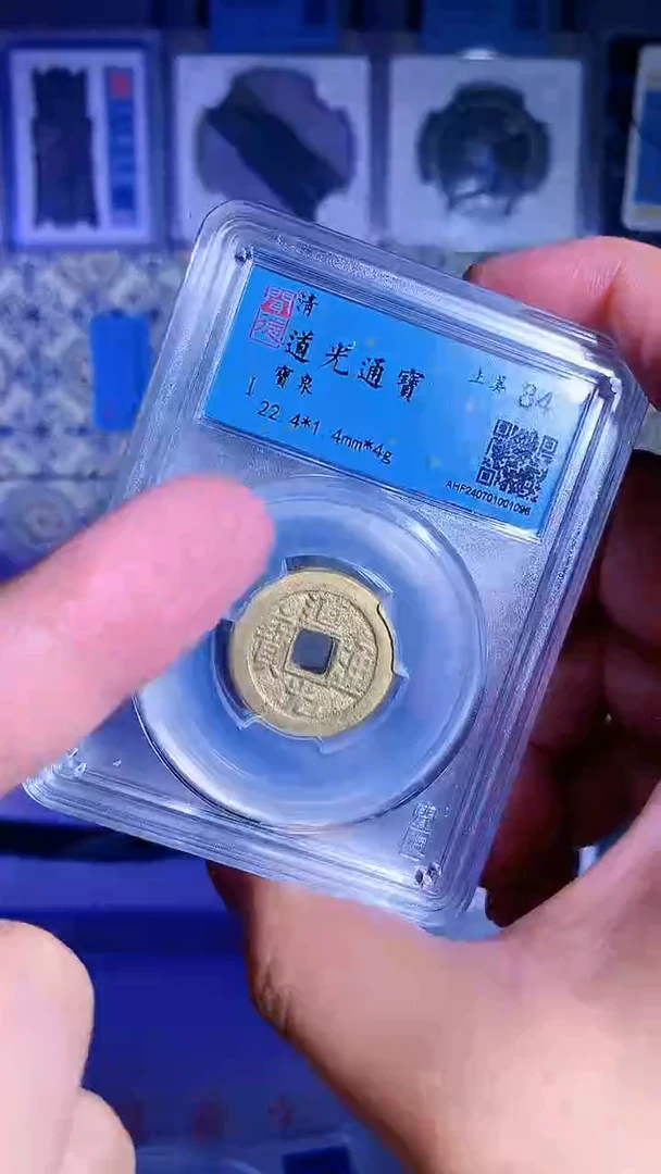 【闪购商品】铜御泉收藏道光通宝一枚
