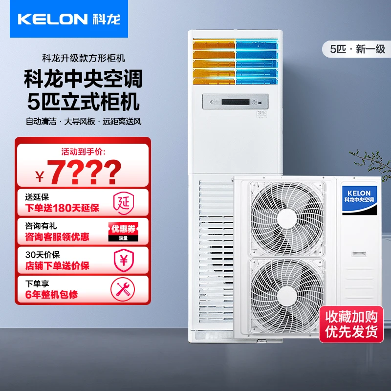 Kelon/科龙科龙睡眠空调5匹立式柜机三级新能效冷暖商用空调SEQ