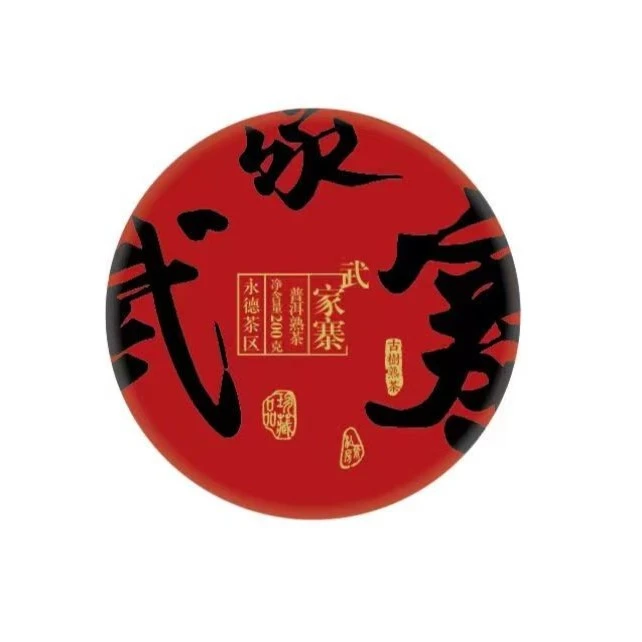 武家寨熟茶】自有千余棵古树资源2023珍藏品滋味醇厚甜糯变化丰富