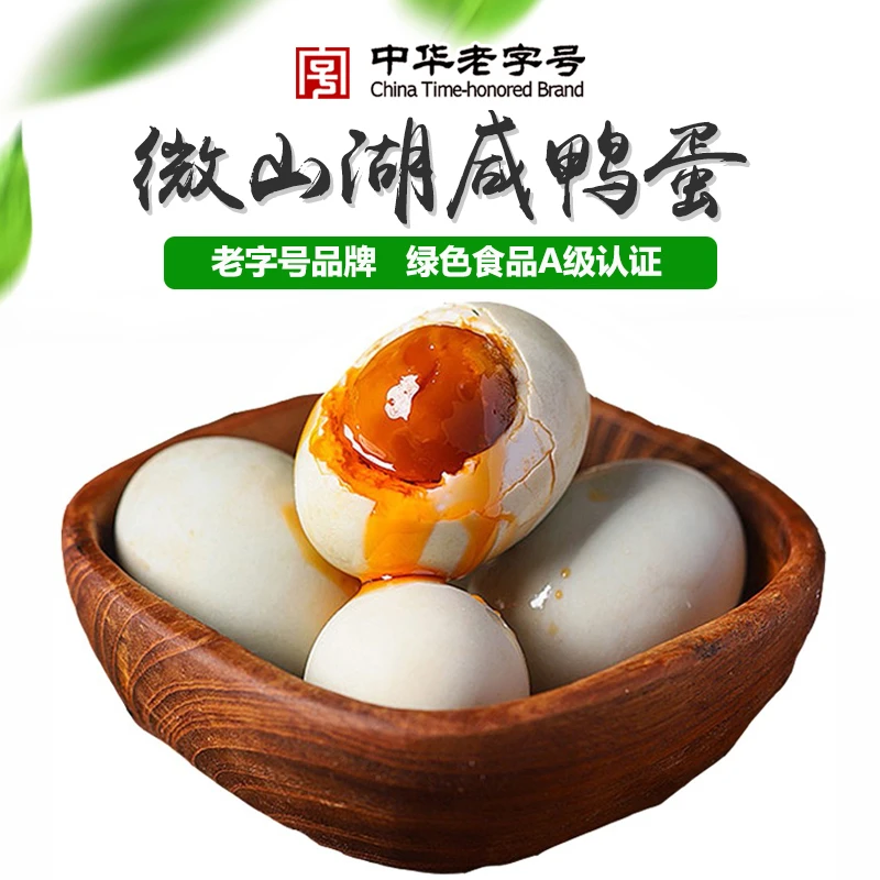 微山湖牌咸鸭蛋中华老字号正宗麻鸭蛋红心流油起沙熟盐蛋绿色食品