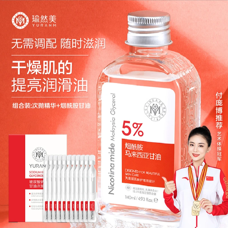 【甘油+次抛精华】瑜然美烟酰胺甘油滋润保湿次抛精华便携补水亮肤