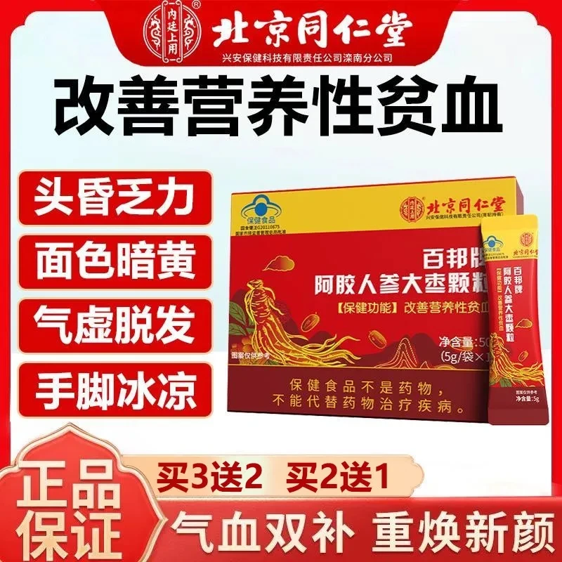 北京同仁堂阿胶人参大枣颗粒滋养生气血双补官正品改善营养性贫血