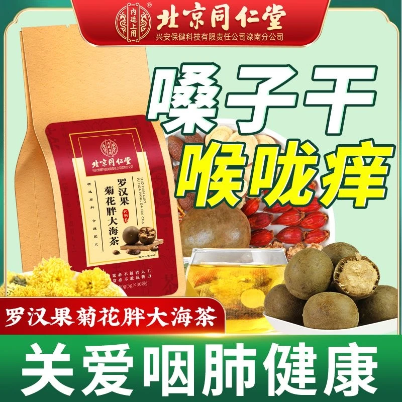 北京同仁堂胖大海菊花罗汉果咳嗽喉咙干痒甘草橘皮茯苓桔梗茶包