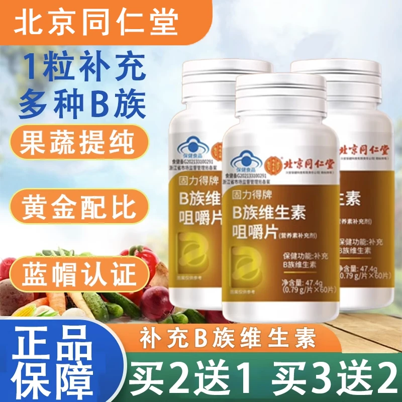 北京同仁堂固力得牌B族维生素咀嚼片男女复合多维生素B片60片装