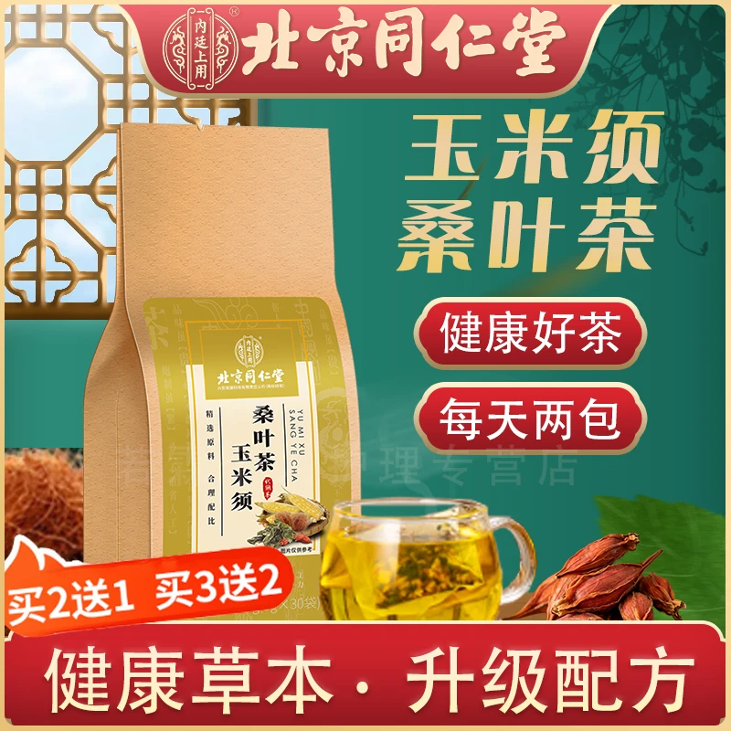 北京同仁堂玉米须桑叶茶血糖血脂血压高可以喝的养生茶5g*30小包