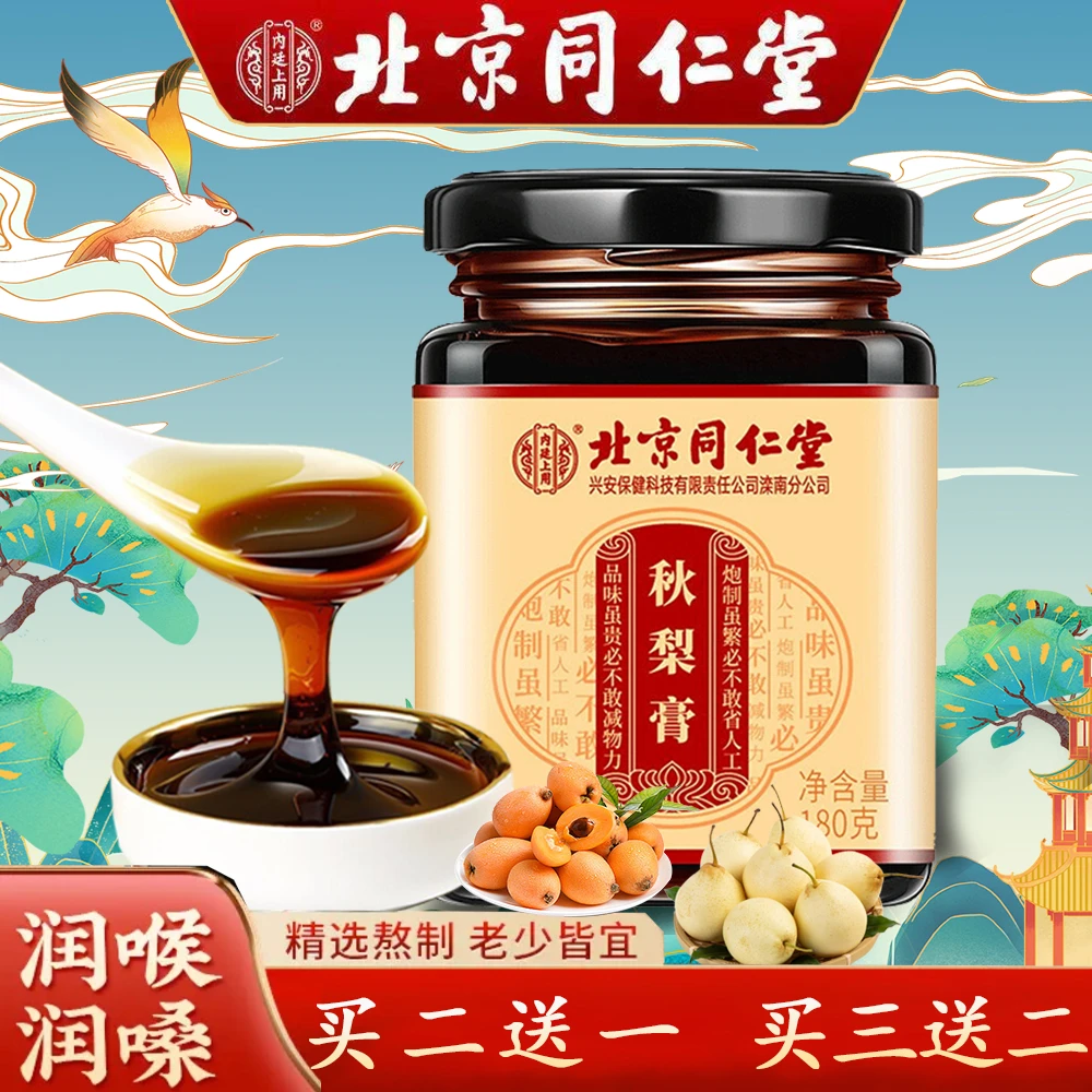 北京同仁堂秋梨膏老少皆宜纯手工雪梨枇杷膏冲饮180g咳嗽可以喝