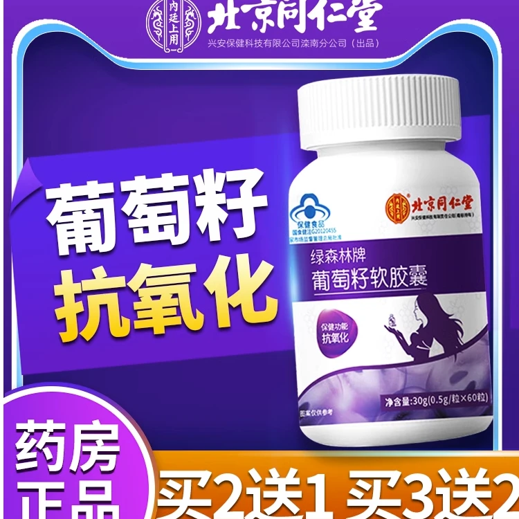 北京同仁堂葡萄籽软胶囊花青素抗氧化内服女性适用同仁堂正品保健