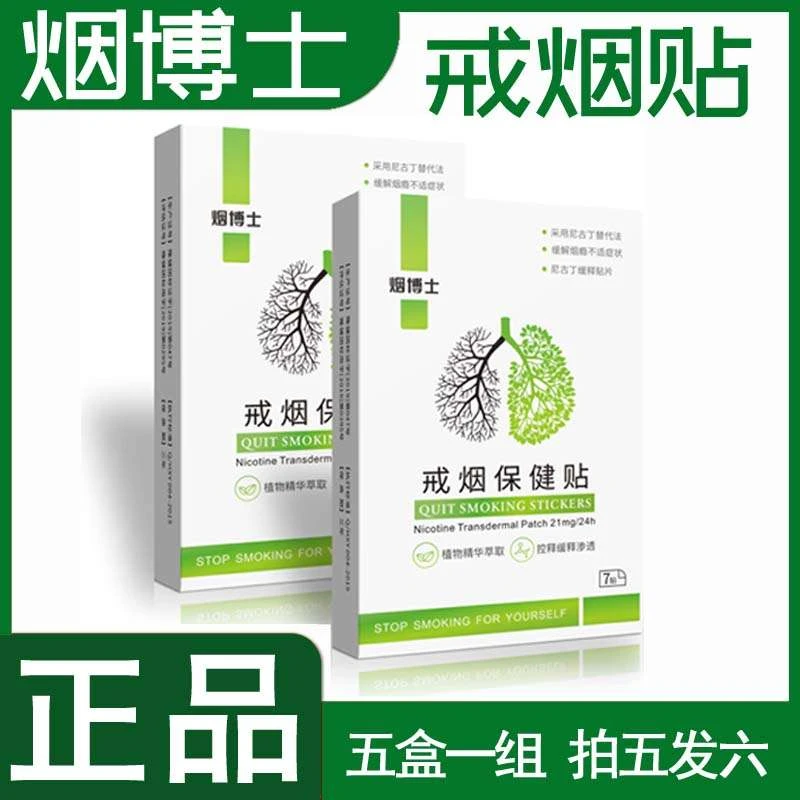 烟博士戒烟贴 5盒(发6盒)
