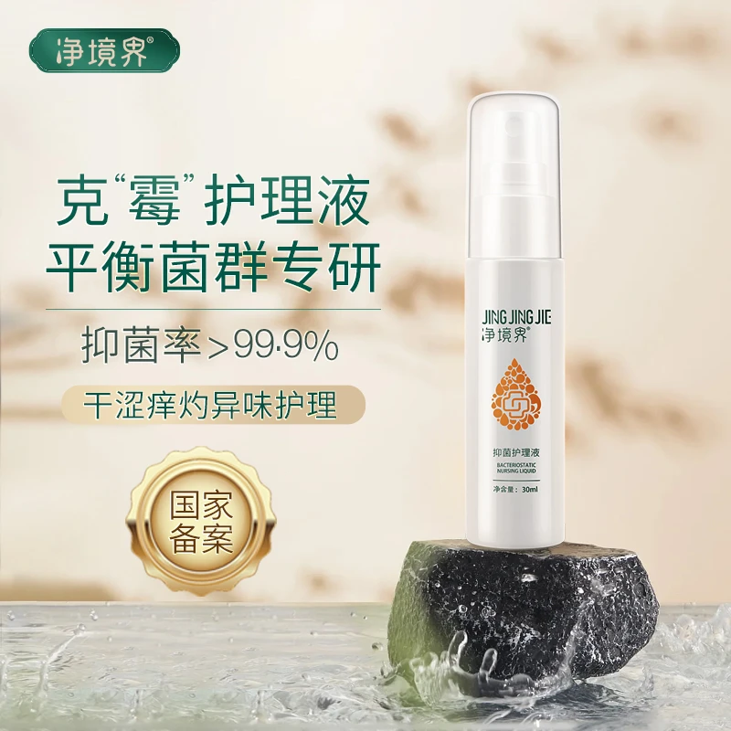 净境界女性私处护理液抑菌止痒祛味清洁保养霉菌细菌失衡护理30ml