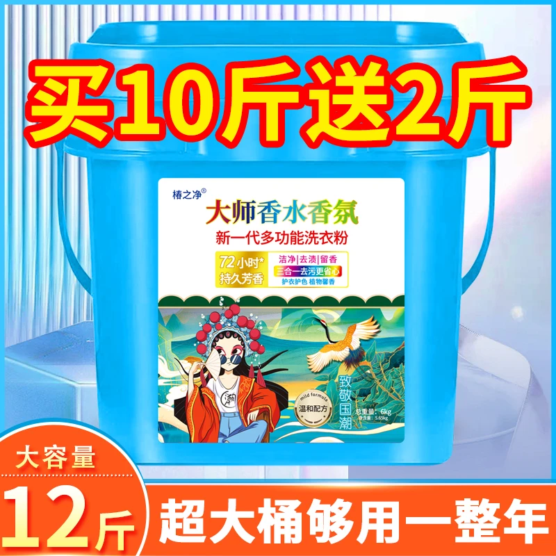 【大桶12斤】大师香水香氛洗衣粉持久留香强力去渍花香深层去污家用