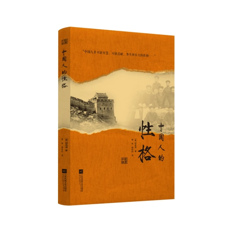 【微瑕品】中国人的性格 明恩溥著