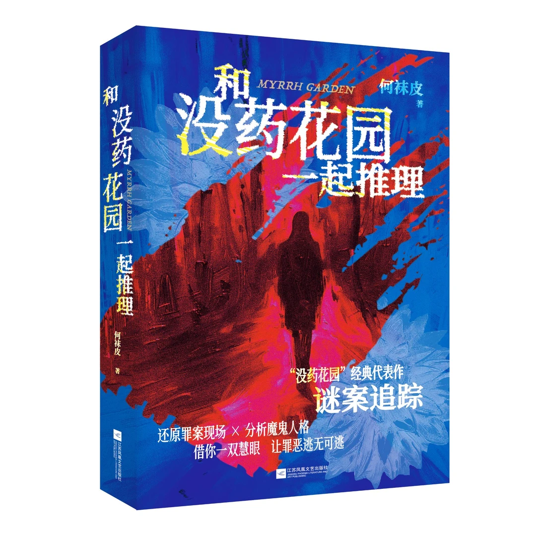 （微瑕品）和没药花园一起推理 何袜皮著
