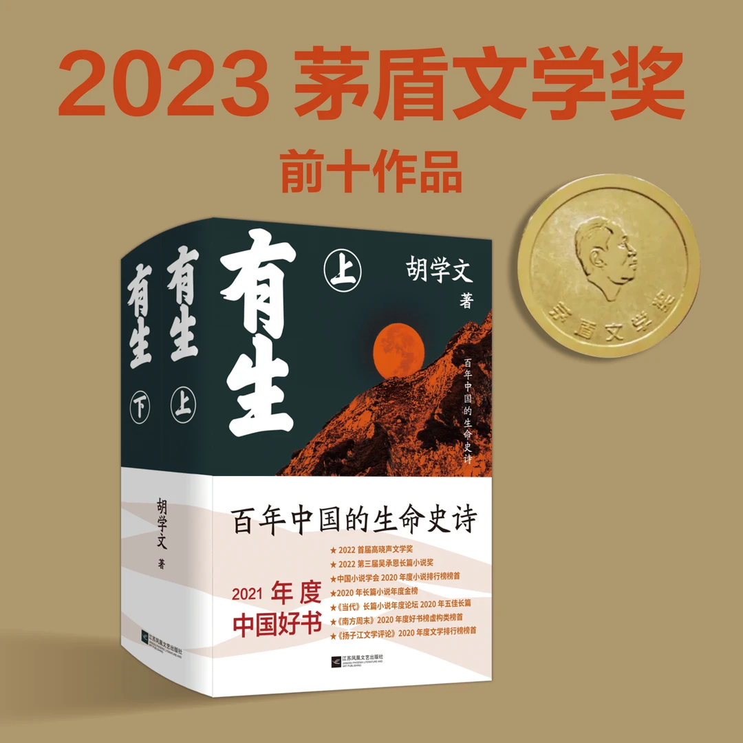 有生(2023茅盾文学奖前十2021年度中国好书)全2册