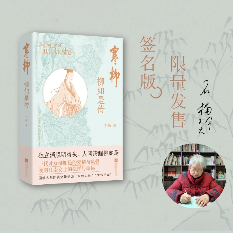 亲签本  寒柳：柳如是传  独立洒脱明得失 石楠著