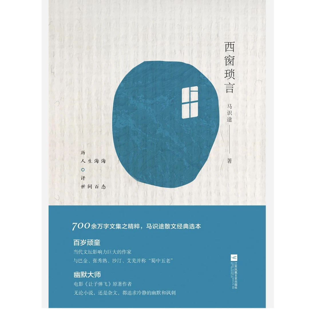 【微瑕品】西窗琐言 马识途著