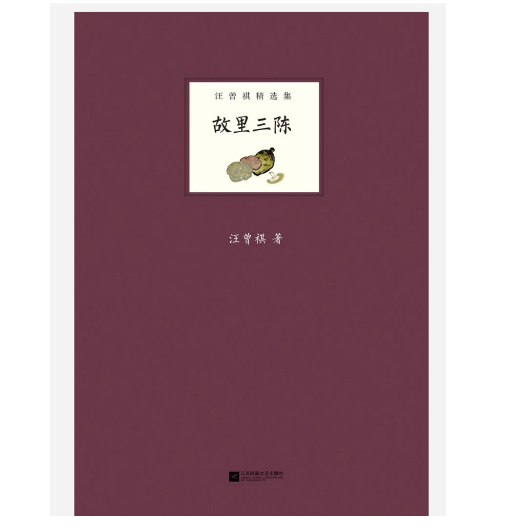 【微瑕品】汪曾祺精选集：故里三陈