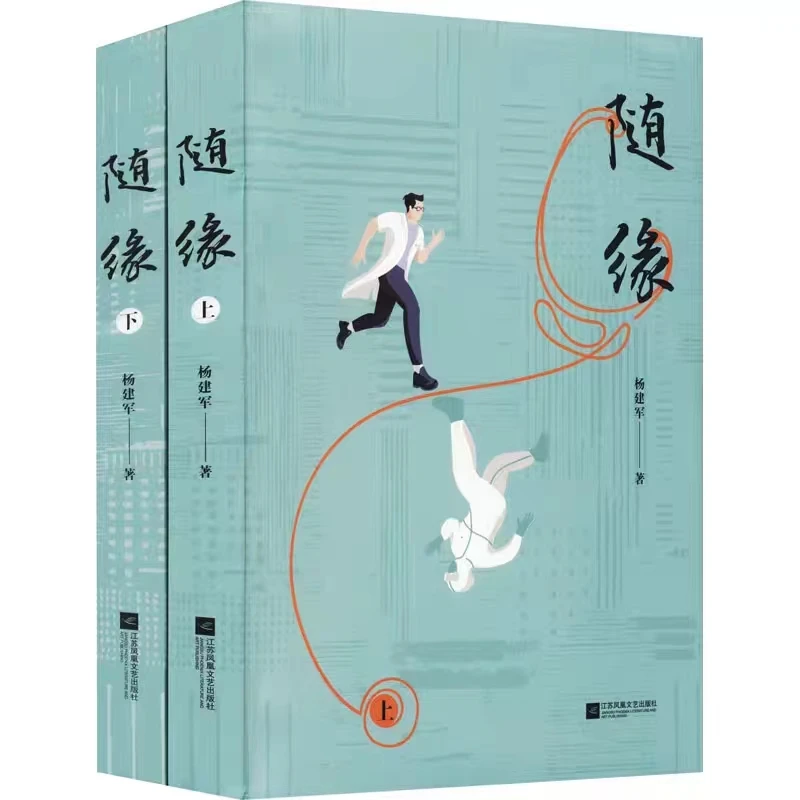 【微瑕品】随缘(全2册)     江苏凤凰文艺出版社
