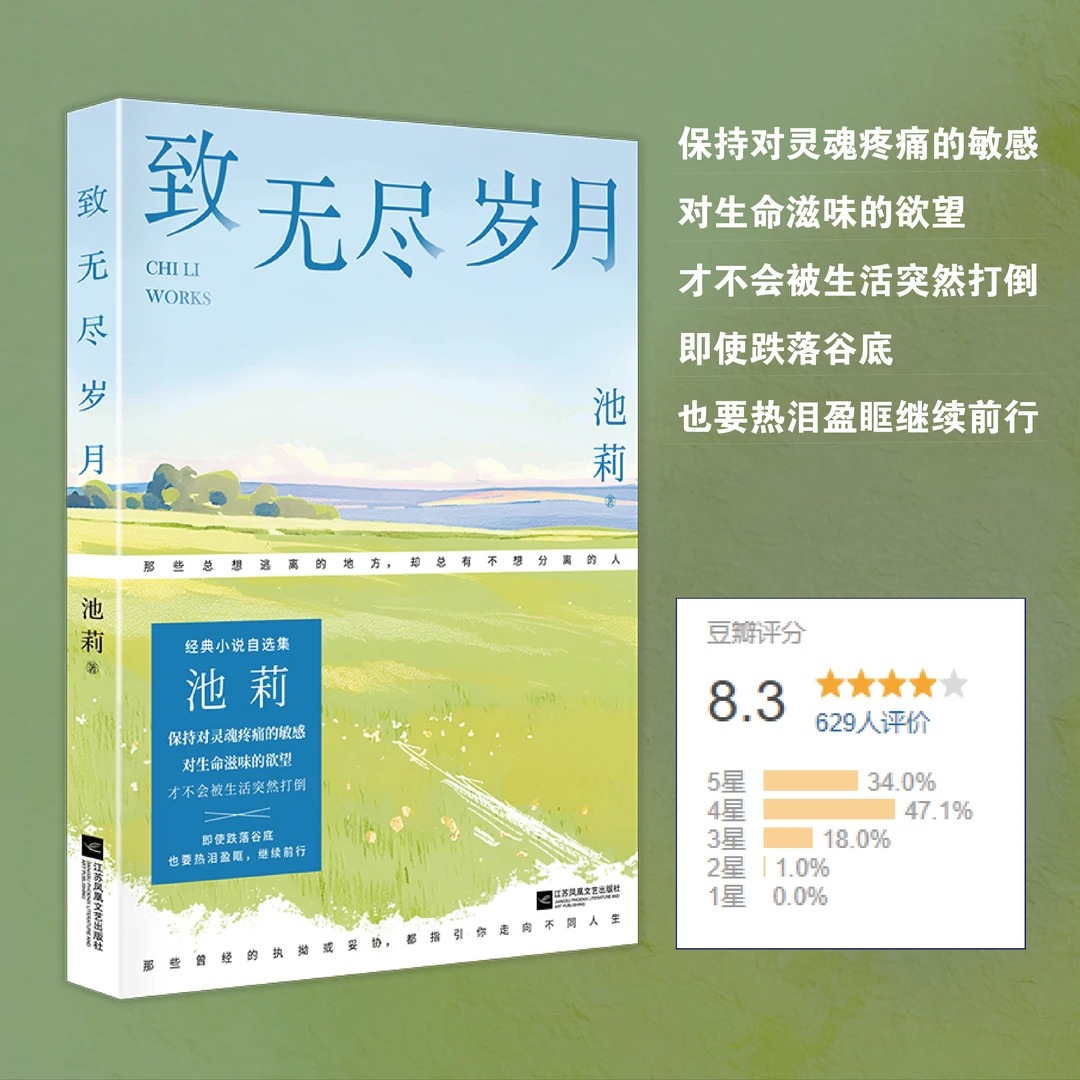 致无尽岁月 鲁迅文学奖得主、著名作家池莉，经典小说自选集