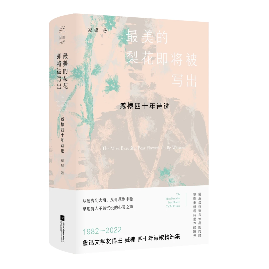 【微瑕品】最美的梨花即将被写出:臧棣四十年诗选