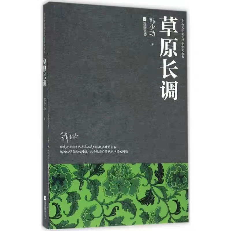 【微瑕品】草原长调-鲁迅文学奖获得者散文丛书