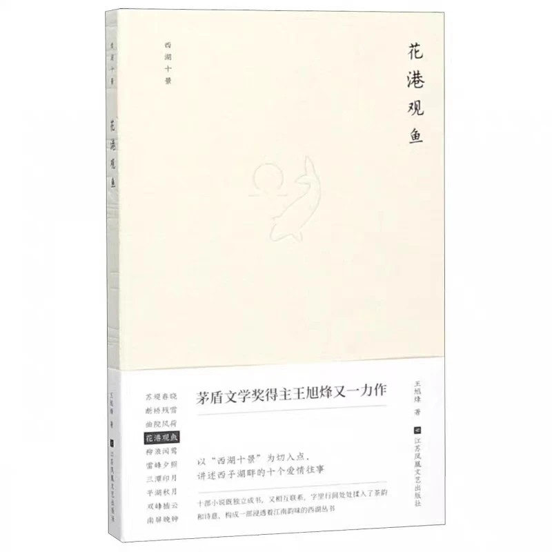 西湖十景. 花港观鱼