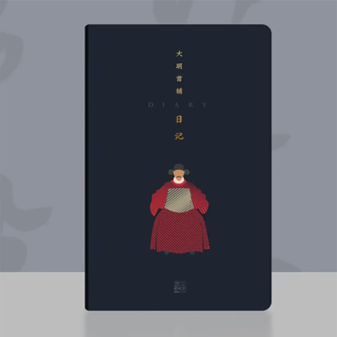 大明首辅日记人物手账本