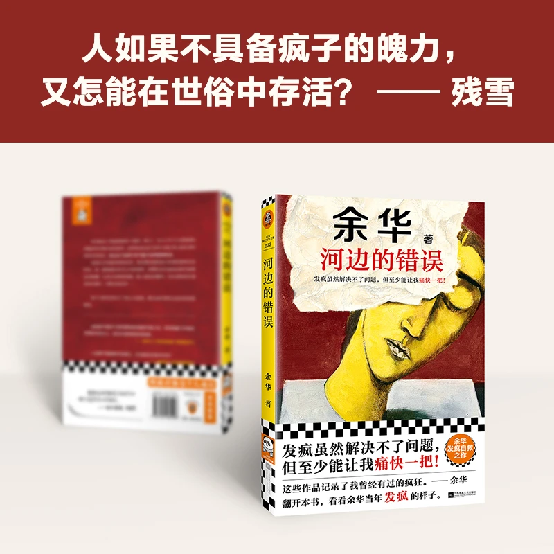河边的错误余华新版 发疯虽然解决不了问题，但至少能让我痛快一把