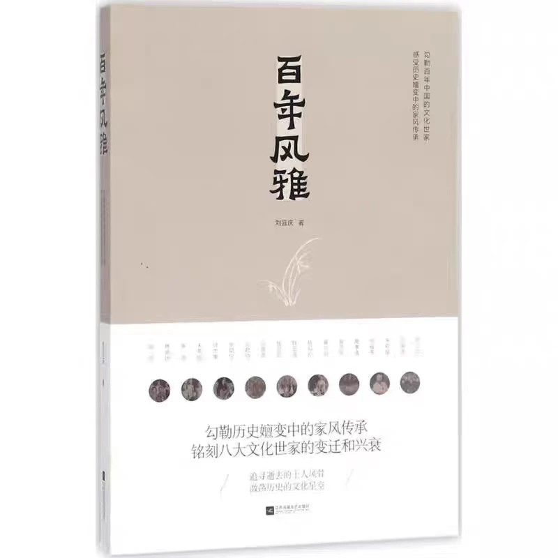 百年风雅 作者刘宜庆