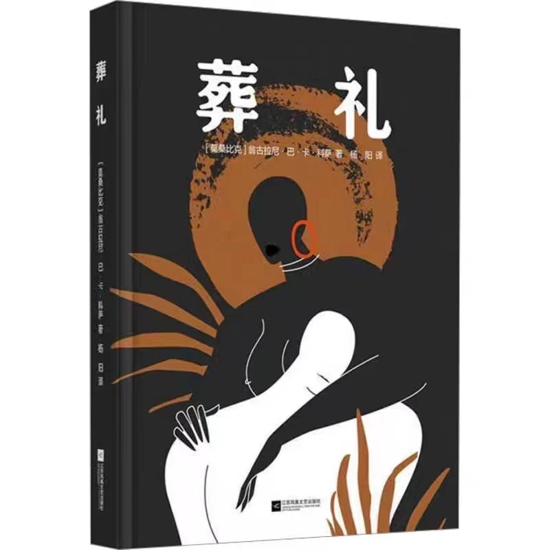 【微瑕品】葬礼 江苏凤凰文艺出版社