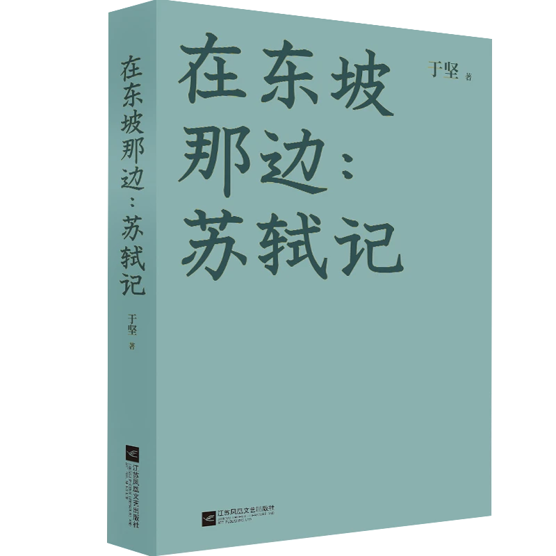 【微瑕品】在东坡那边:苏轼记 于坚著