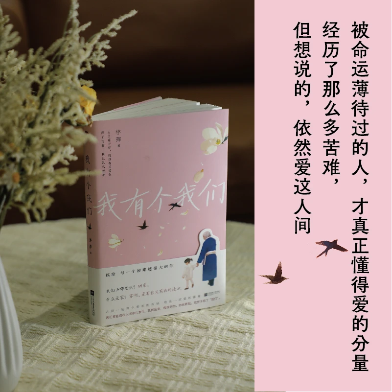 原乡书系 我有个我们 宇萍著 一场笑中带泪的告别 是一次爱的重逢