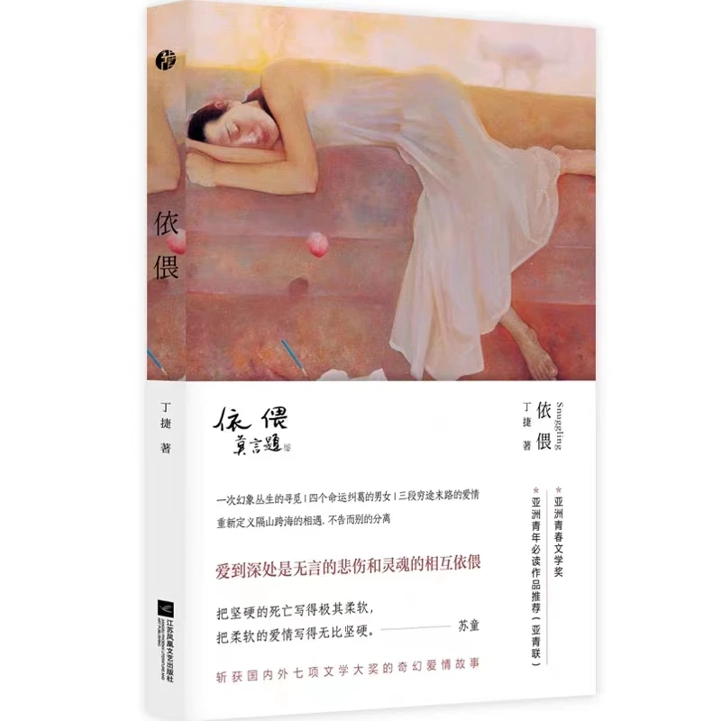 依偎 作者丁捷