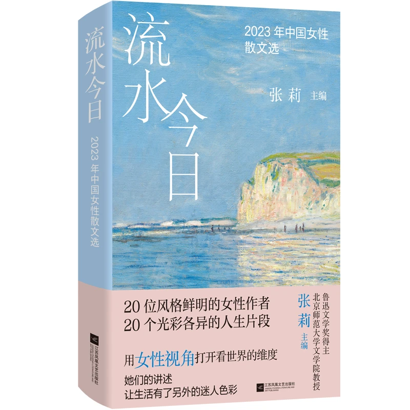 【微瑕品】流水今日：2023年中国女性散文选