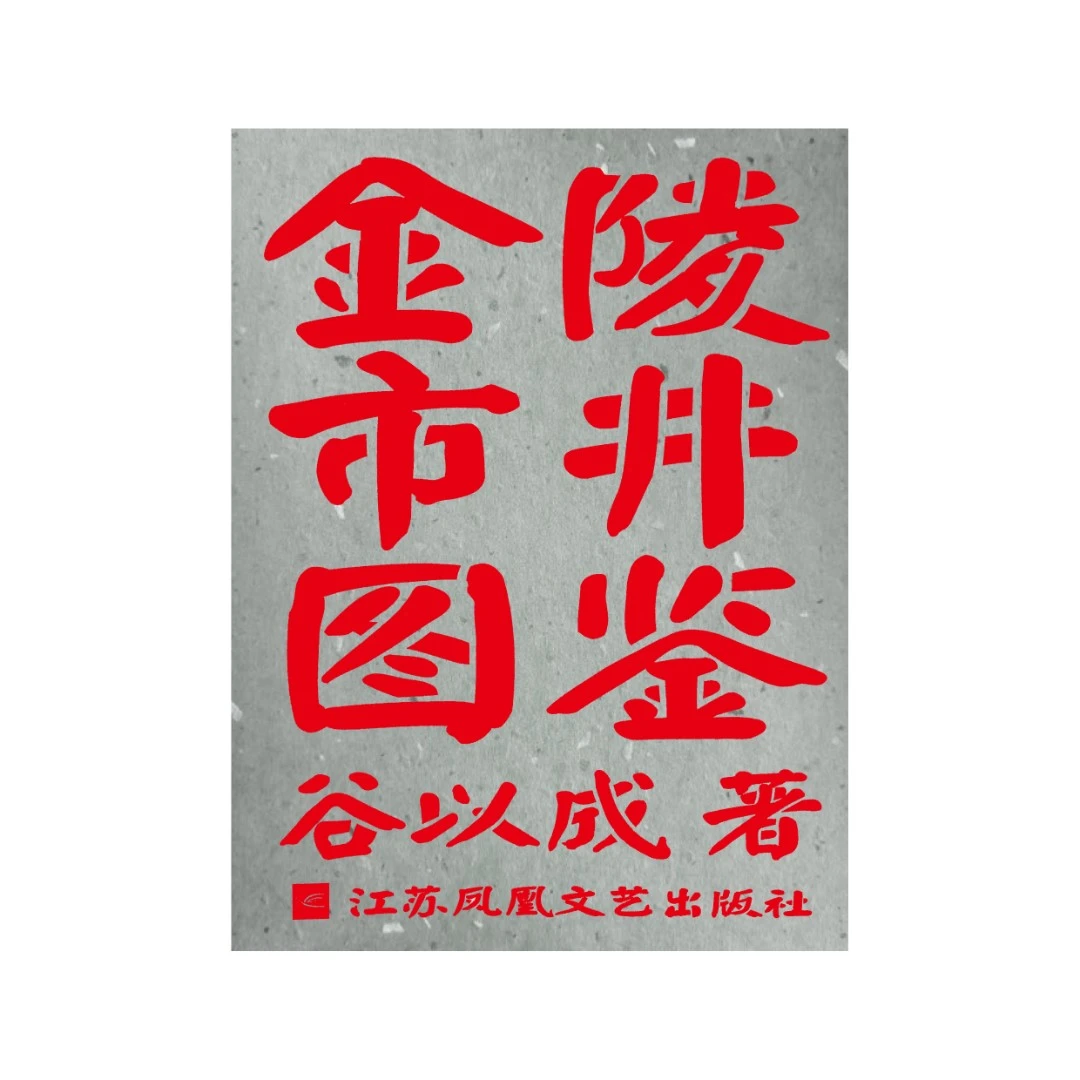 金陵市井图鉴