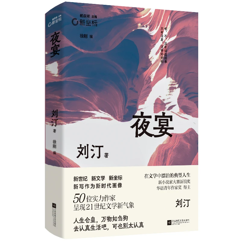 新坐标书系:夜宴 华语青年作家奖得主 刘汀 代表作合集
