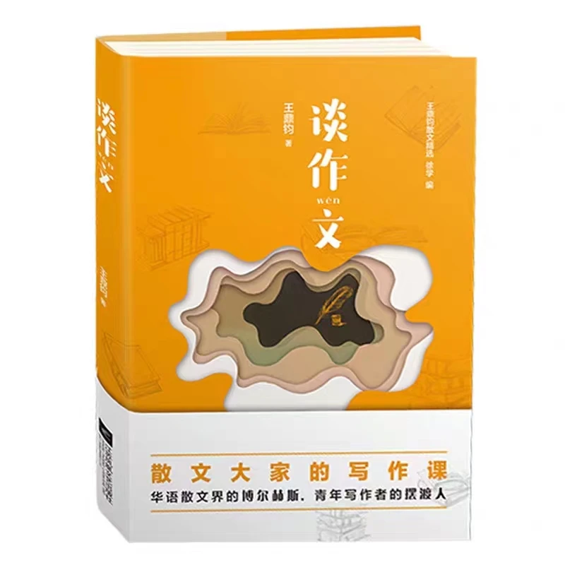 谈作文(精)/王鼎钧散文精选